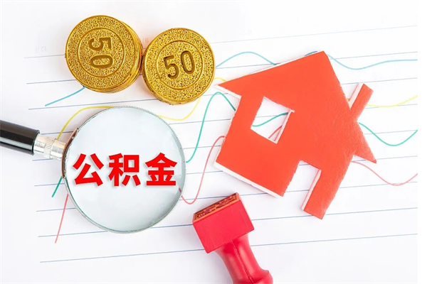 微山取住房公积金怎么取（如何取住房公积金）